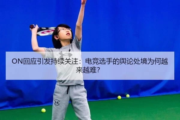 hui-ying-yin-fa-chi-xu-guan-zhu-dian-jing-xuan-shou-de-yu-lun-chu-jing-wei-he-yue-lai-yue-nan-2-324.jpg